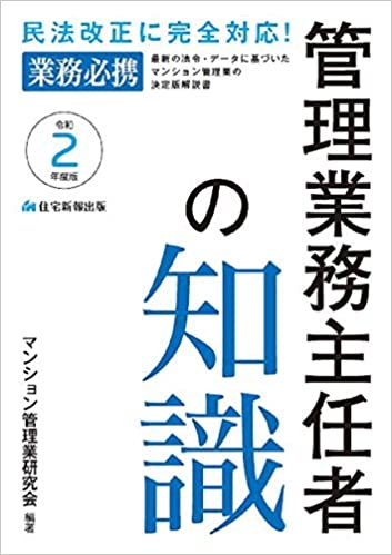 目指せ マンション管理士 管理業務主任者